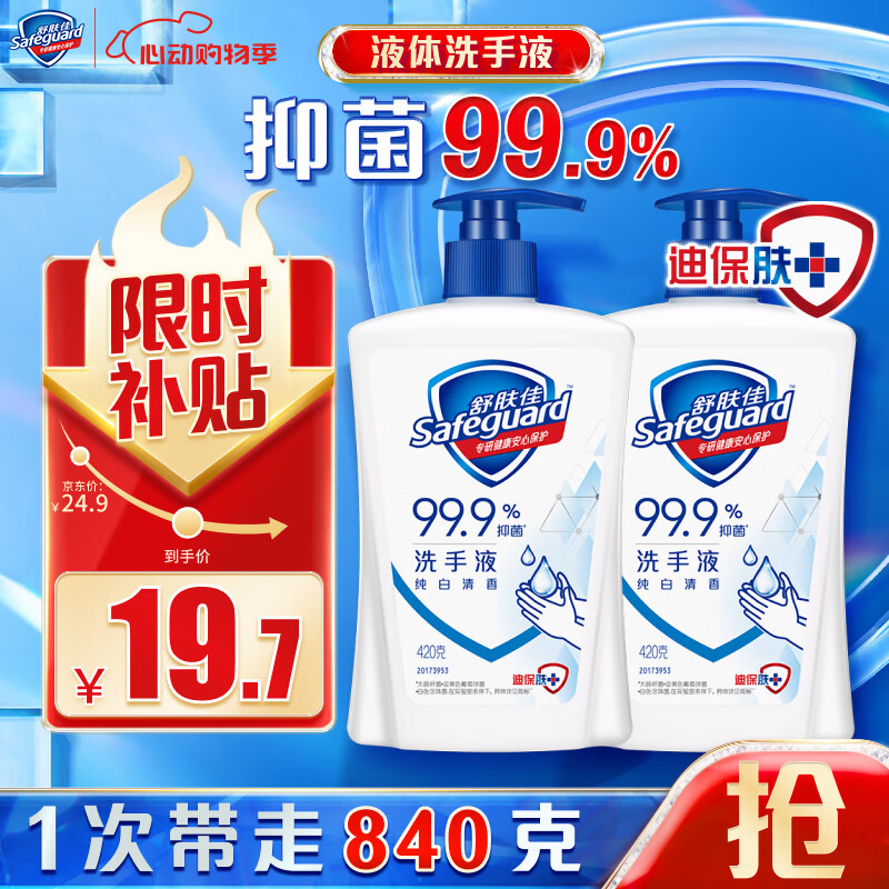 Safeguard 舒肤佳 经典洗手液 健康抑菌99.9% 温和洁净保湿 纯白420g*2 19.7元