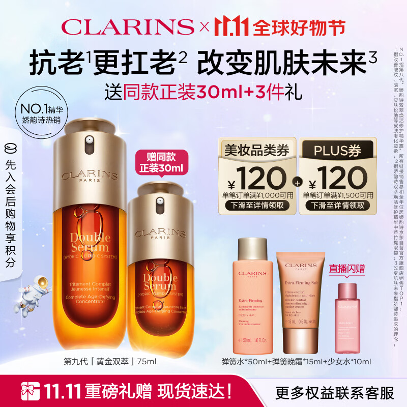 PLUS会员、今日必买：CLARINS 娇韵诗 双萃焕活修护精华露 75ml（赠同款精华31ml