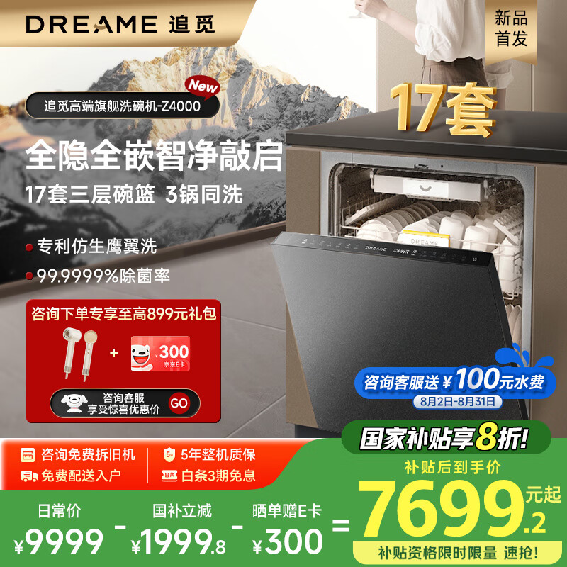 追觅 dreame 洗碗机嵌入式家用洗碗机17套大容量75°高温煮洗 双重除菌 长效储存DQ17-Z4(G) 7999.2元