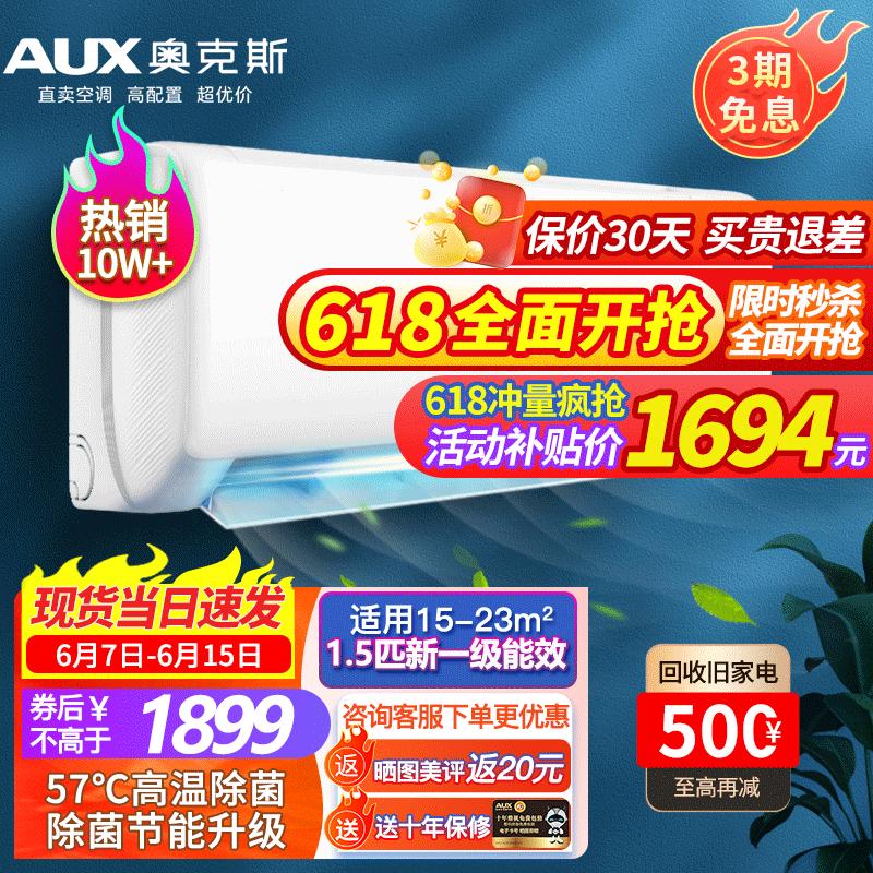 AUX 奥克斯 空调挂机 1.5P匹 新一级能效 全直流变频冷暖 壁挂式空调 1617.22元