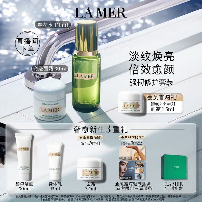 LA MER 海蓝之谜 强韧修护套装 精萃水150ml+奇迹面霜30ml（赠碧玺洁面30ml+身体