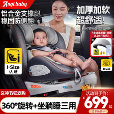 ANGI BABY 儿童安全座椅汽车0-4-12岁360度旋转 isofix硬接口 799元