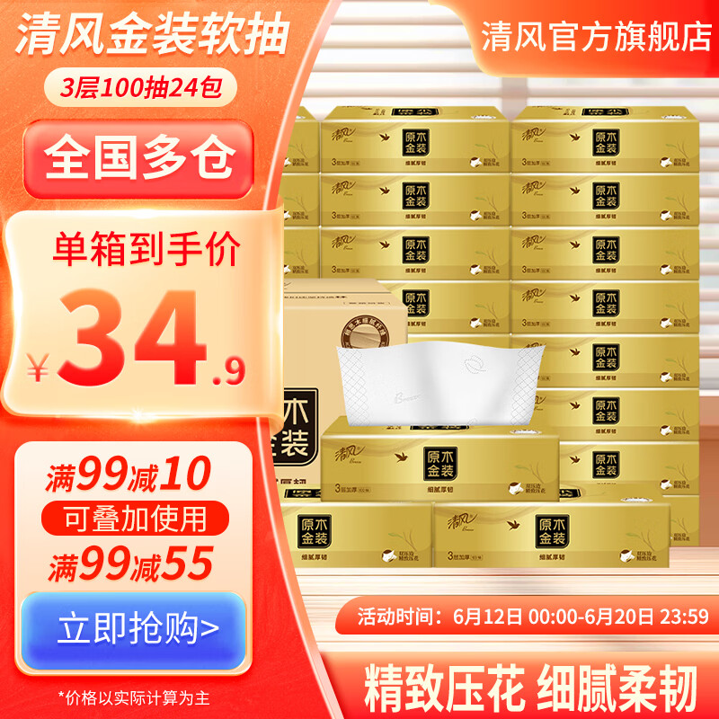 清风 抽纸纸巾 金装3层M码面巾纸柔韧 3层 100抽*24包 34.9元(需用券)