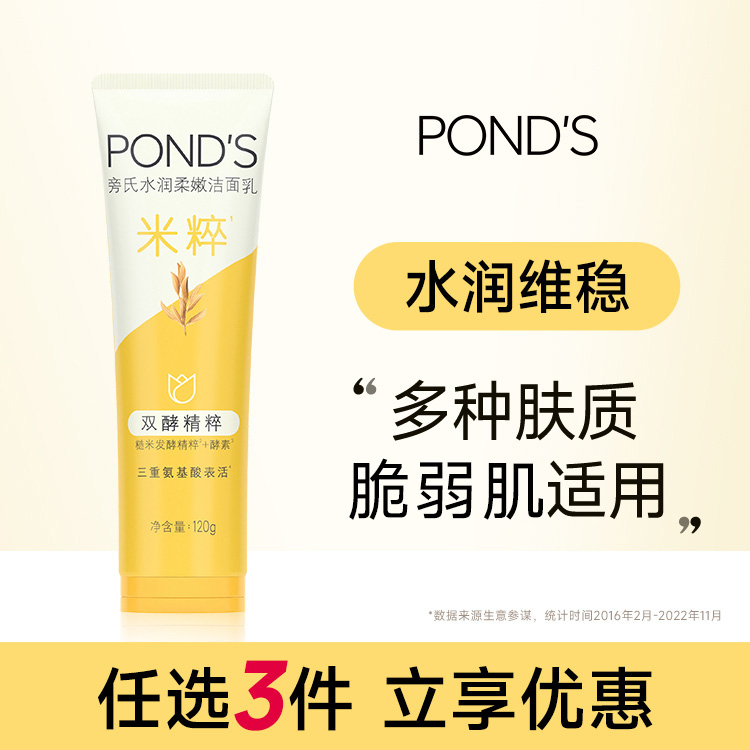 POND'S 旁氏 米粹保湿洗面奶120g 19元（需买3件，共57元）