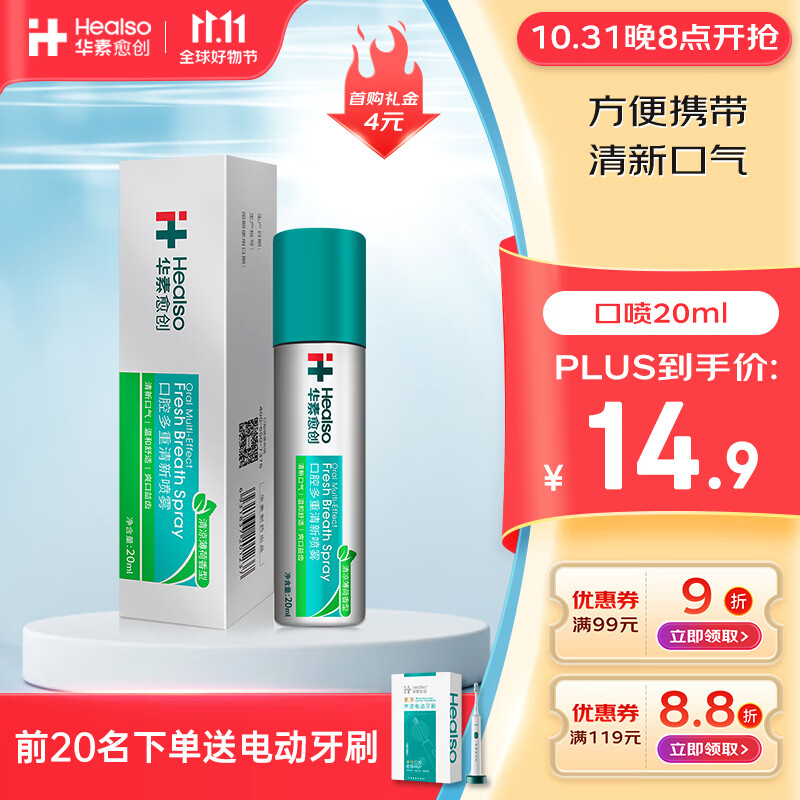 HEALSO 华素愈创 口喷 口腔喷雾口气清新便携男女去味 温和舒适 20ml 19.8元