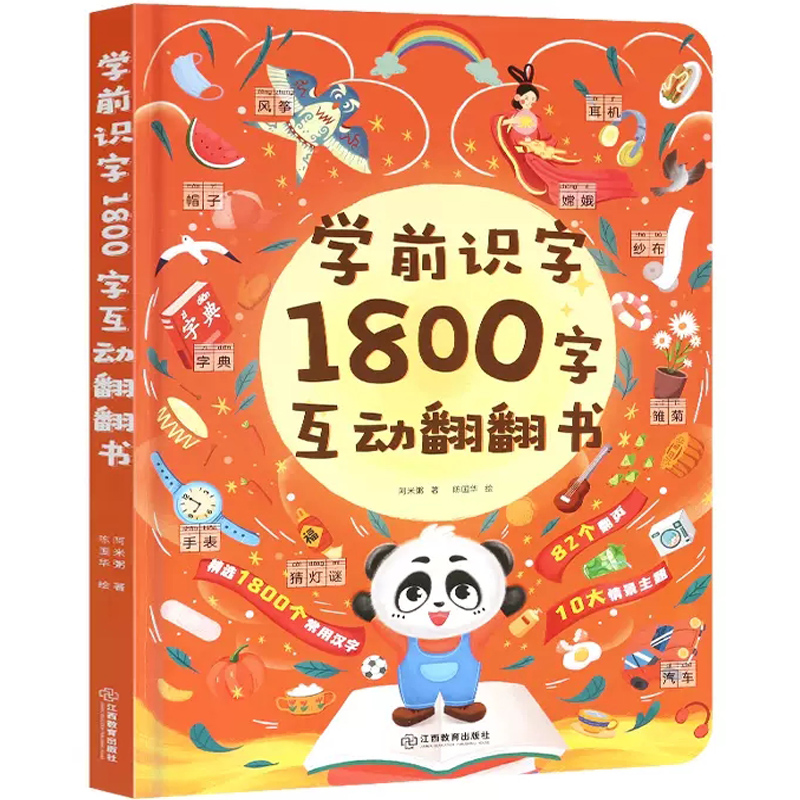 《学前识字1800字互动翻翻书》硬壳精装版 券后28元包邮