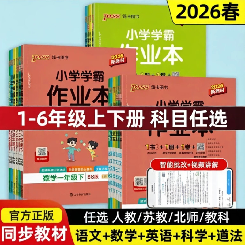 移动端：《绿卡2023新小学学霸作业本》（道法通用版/年级上册） 12.9元（淘