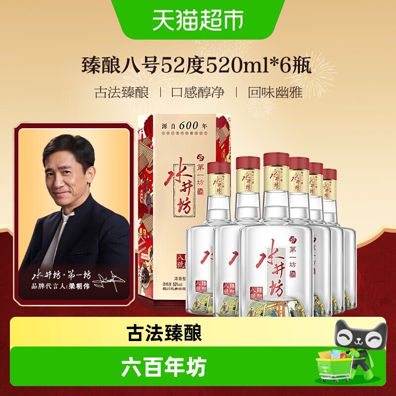 移动端：水井坊 第一坊 臻酿八号 52%vol 浓香型白酒 500ml*6瓶 整箱装 2465元（