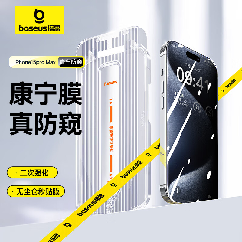 倍思 苹果15ProMax防窥钢化膜iPhone15ProMax手机膜防尘防摔抗指纹全屏防偷看28° 