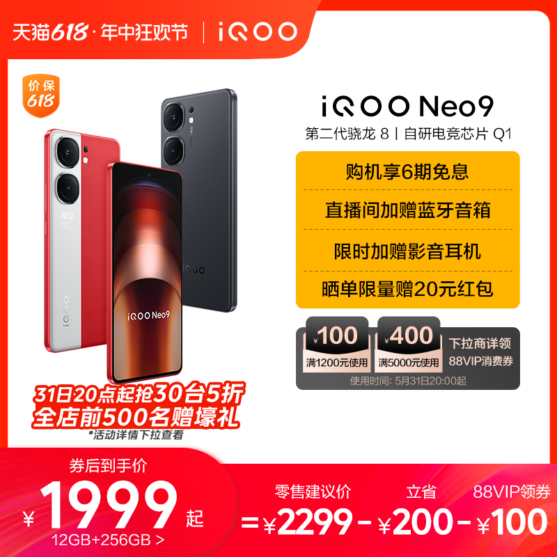 iQOO Neo9 5G手机 12GB+256GB ￥1999
