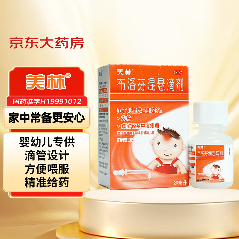 Mellin 美林 布洛芬混悬滴剂 20ml ￥28