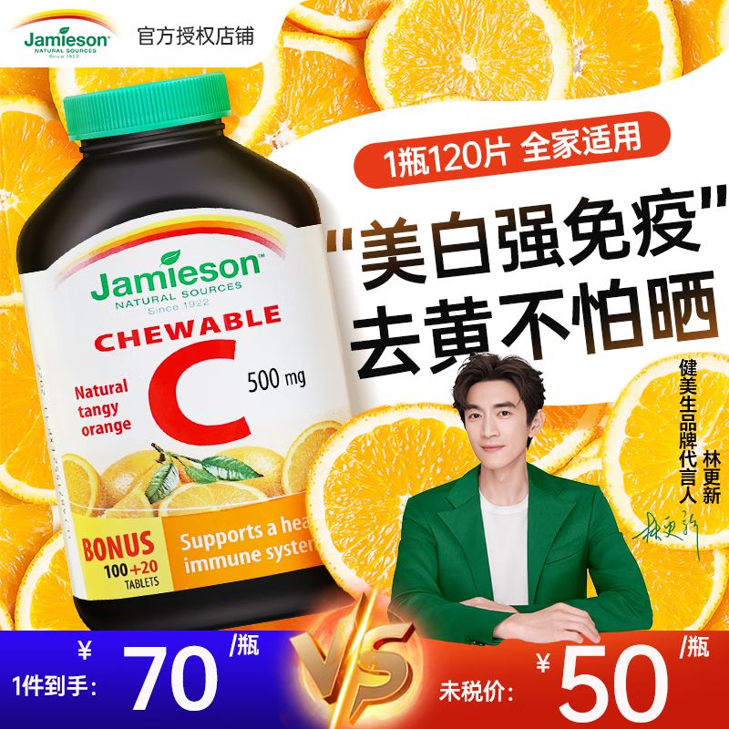 Jamieson 健美生 维生素c片VC咀嚼片 酸甜1瓶装120片/瓶橙子味 56元（需用券）