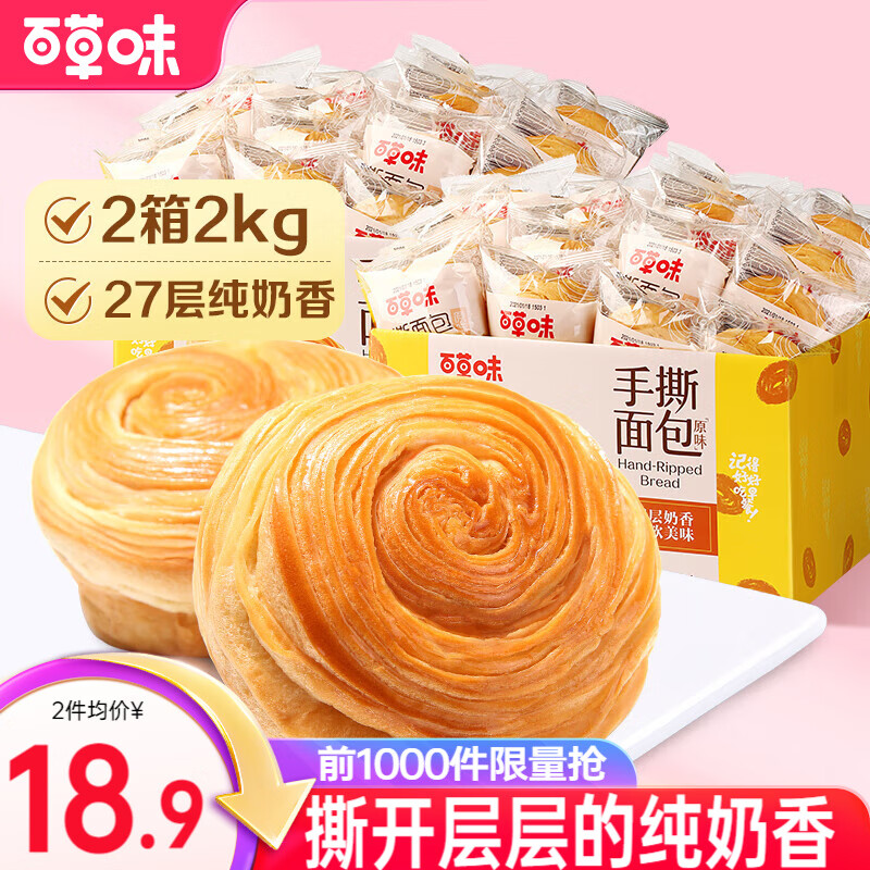 移动端、京东百亿补贴：百草味 手撕面包 原味 1000g*2箱 37.8元