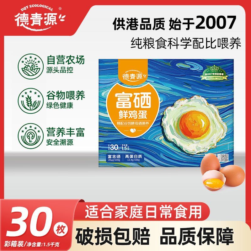 德青源 富硒鲜鸡蛋30枚3斤富硒自有农场源头礼盒装营养早餐团 21.49元 - 线报酷