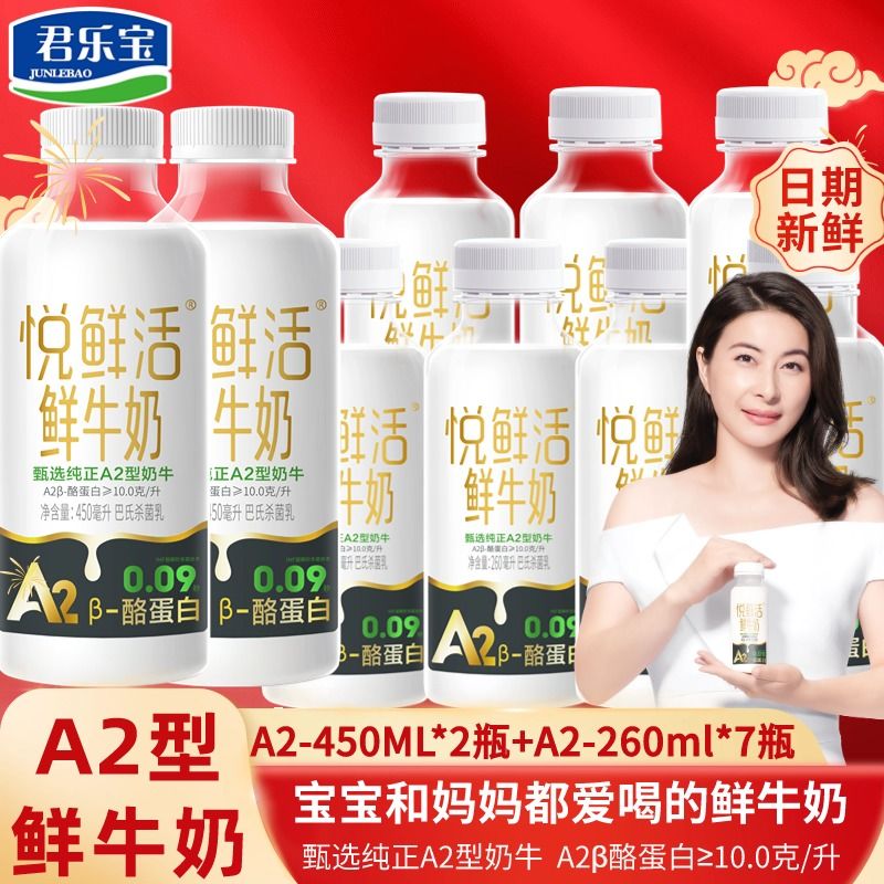 君乐宝 悦鲜活牛奶生牛乳A2鲜牛奶瓶装 450ml＊2+260ml＊7 46.5元（多人团）