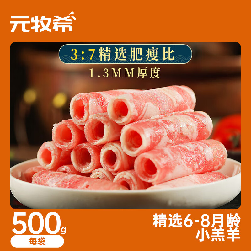 元牧希 羔羊肉卷500g 25.87元