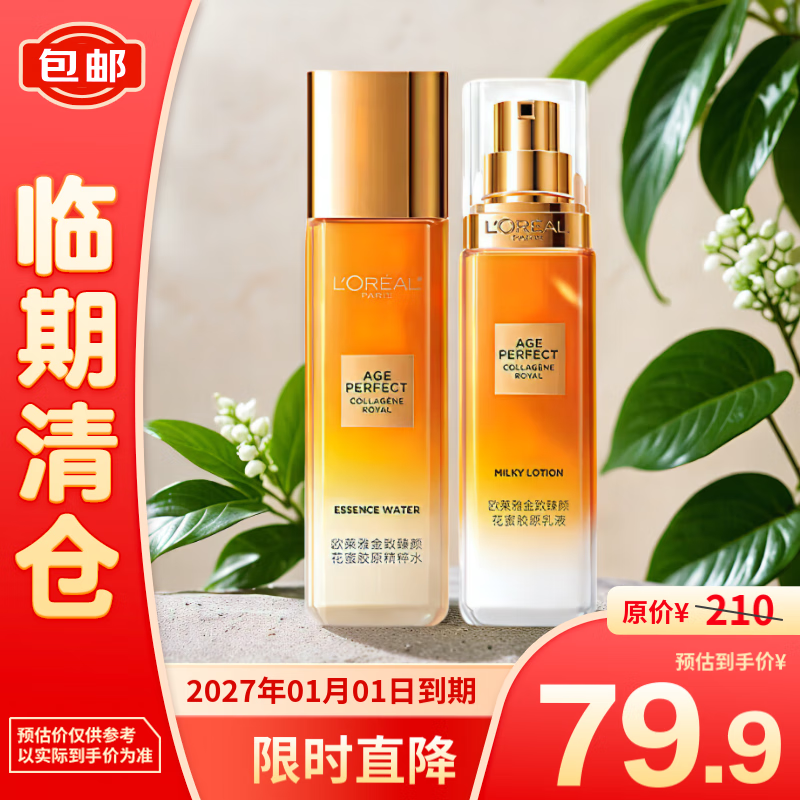 L'OREAL PARIS 欧莱雅金致臻颜花蜜胶原水乳套装(水65ml+乳50ml) 79.9元