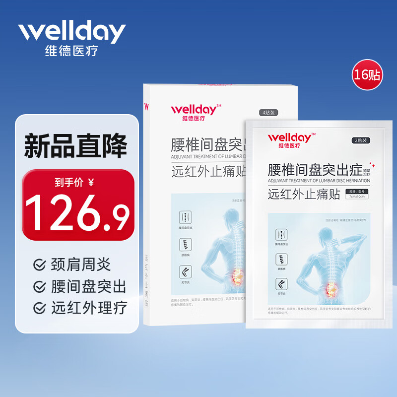 维德 腰椎间盘突出症远红外止痛贴 16贴 29.9元（需用券）