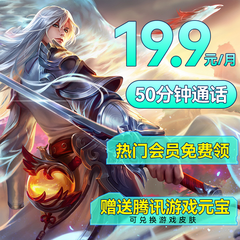 中国移动 大神卡 19.9元/月（50分钟通话+1年视听会员+首月免租）激活领元宝