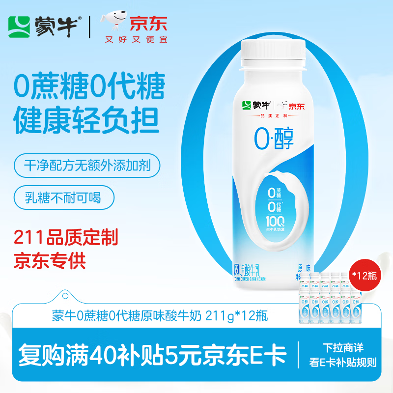 蒙牛 0蔗糖0代糖原味风味酸牛奶211g×12瓶 乳糖不耐可喝 19.7元