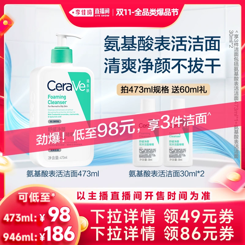 【李佳琦直播间爆品节】 CeraVe适乐肤氨基酸表活洁面* ￥98