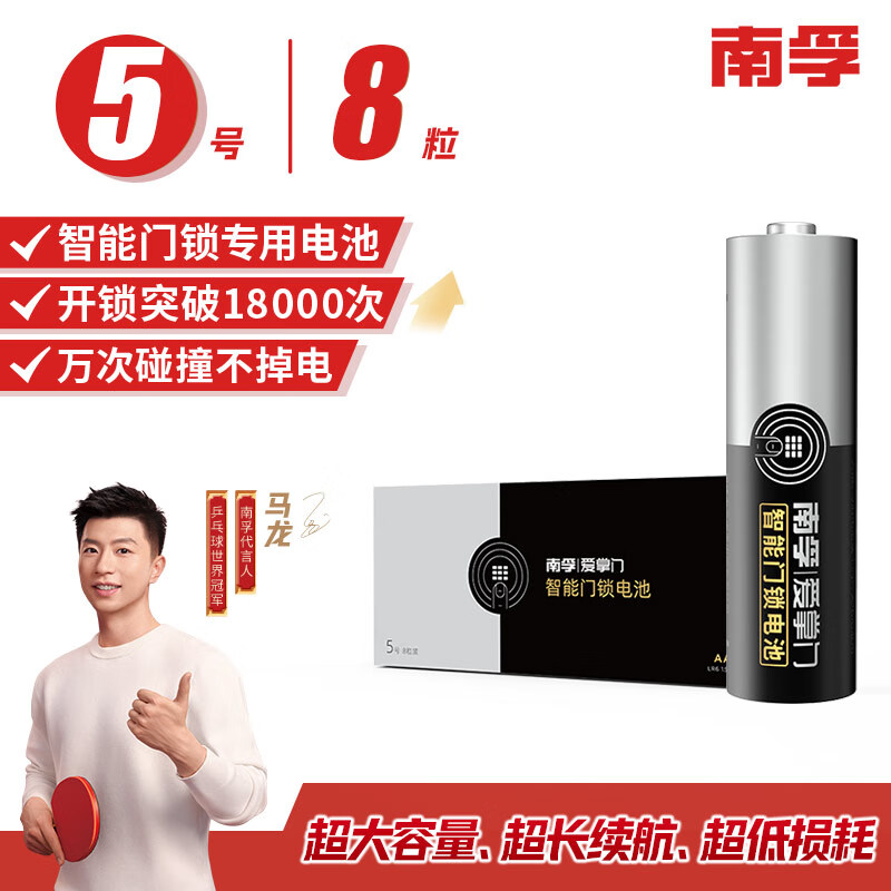 南孚 LR6-8S 5号智能门锁电池 1.5V 8粒装 16.65元（需用券）
