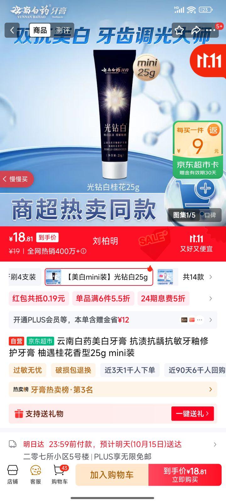 云南白药美白牙膏 抗渍抗龋抗敏牙釉修护牙膏 柚遇桂花香型25g mini装优惠证明