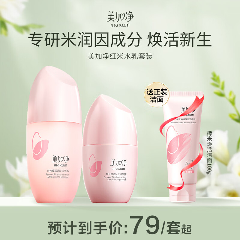 美加净 酵米焕活保湿水乳（精华水150ML+精华乳100ML）红米紧致提拉套装 79元