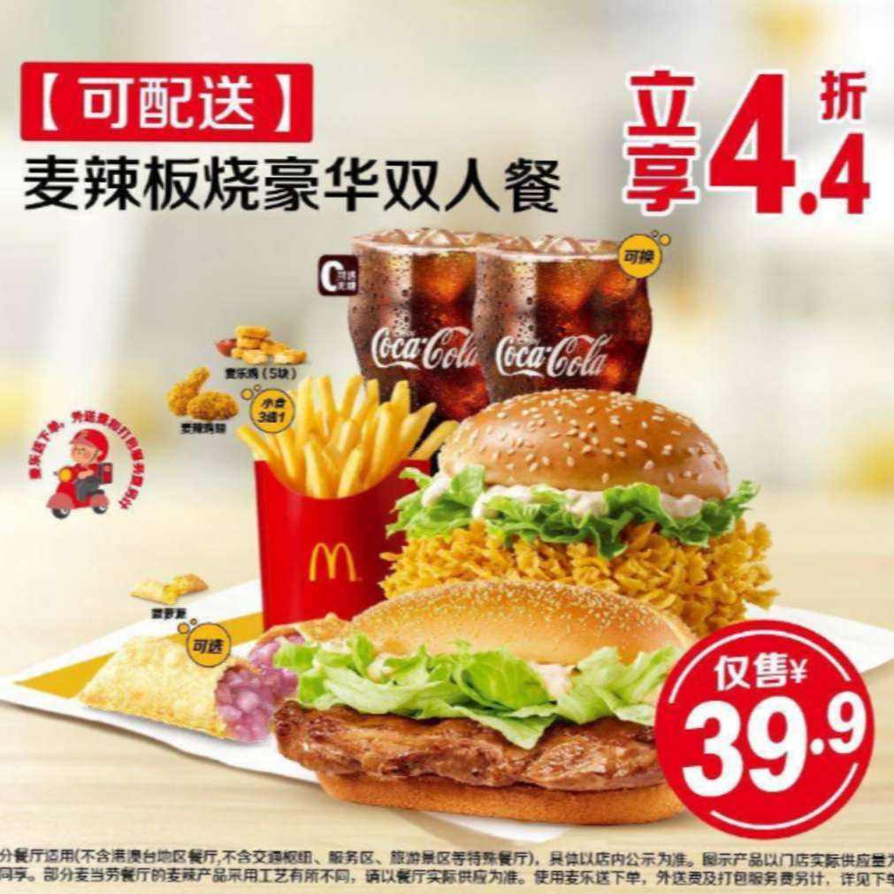 美团到店/外卖 麦当劳 麦辣板烧豪华双人餐【可配送】多店可用 原价92元 现价39.9元