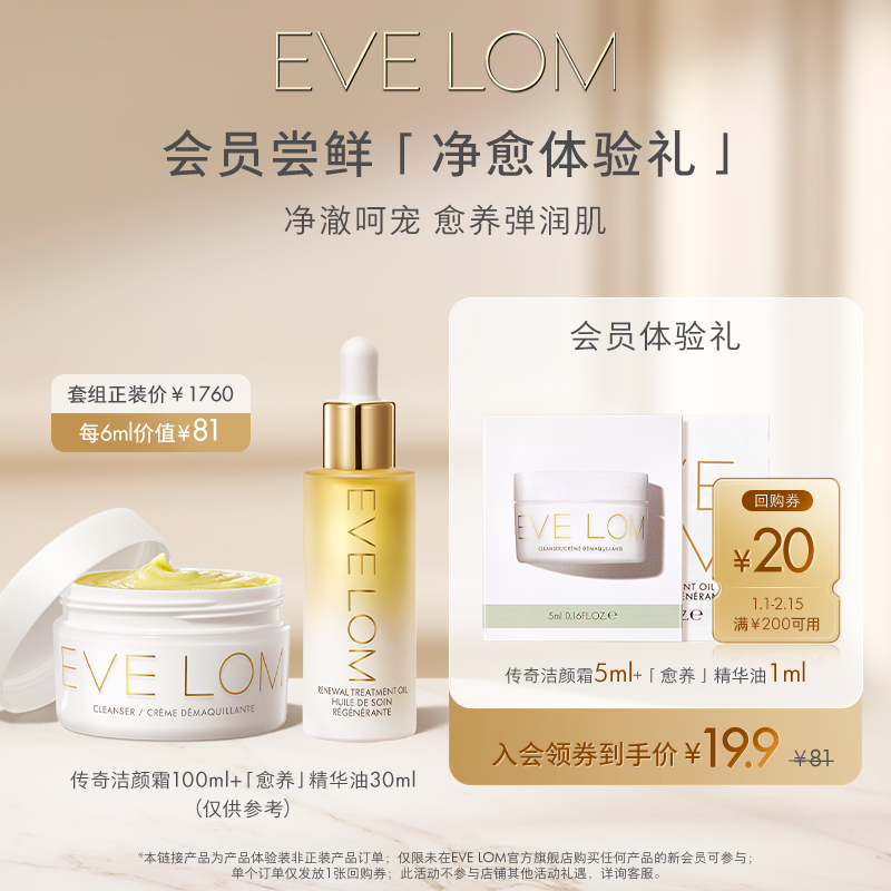 EVE LOM 洁颜霜5ml+愈养精华油1ml 19.9元