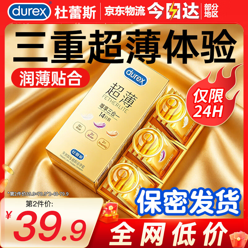 杜蕾斯 超薄尊享三合一安全套 14只 49.9元 - 线报酷