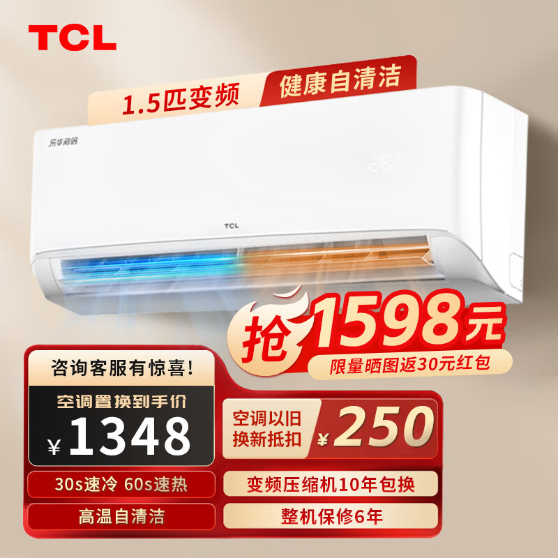 TCL 乐华海倍空调挂机 新能效 变频冷暖 省电节能 智能自清洁 1.5匹 1259.49元