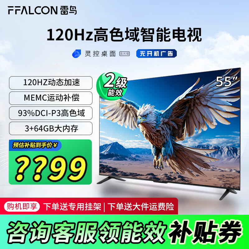 FFALCON 雷鸟 鹏6 24款 55英寸游戏电视 4K超薄全面屏 ￥1346.8