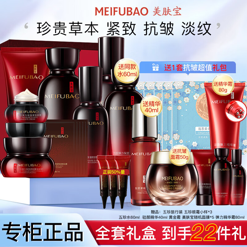 MEIFUBAO 美肤宝 五珍护肤品 紧致抗皱 465元（需用券）