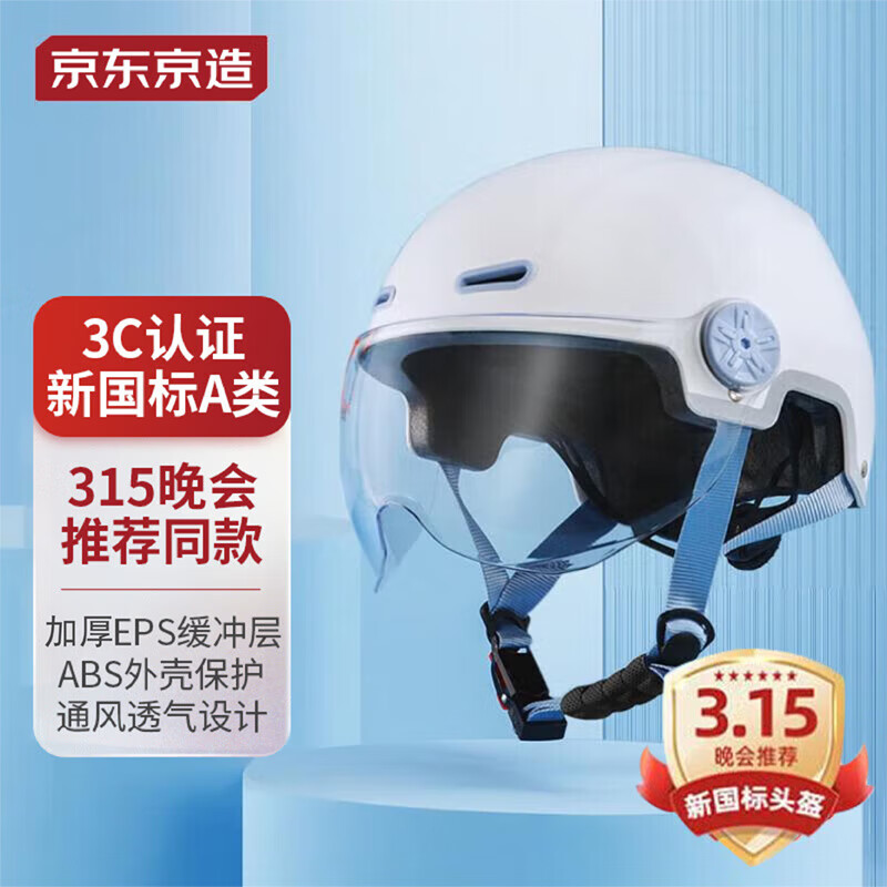 京东京造 电动车头盔 3C认证 新国标A类 315晚会款 电瓶车均码蓝白 73.06元（