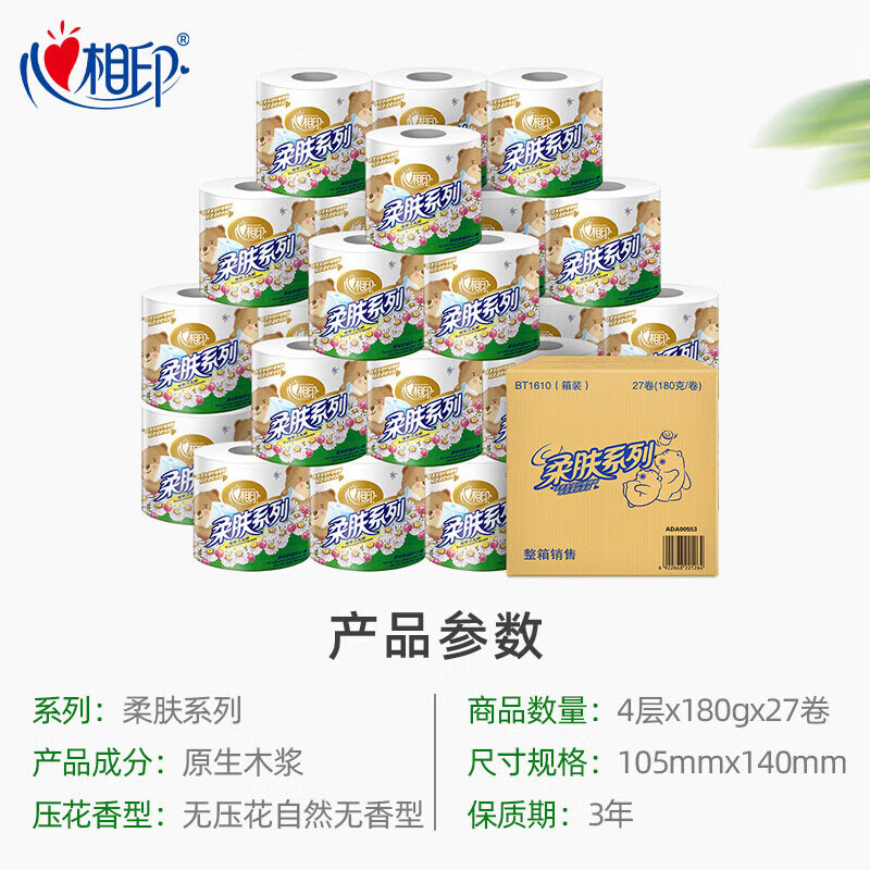 心相印 卷纸柔肤系列4层180g*27卷卫生纸巾厕纸有芯卷筒纸 32.55元 - 86线报
