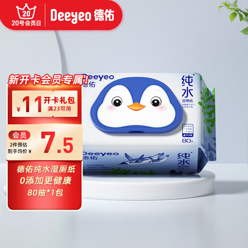 Deeyeo 德佑 纯水湿厕纸80抽 7.5元（需用券）