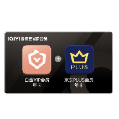 iQIYI 爱奇艺 白金会员年卡+京东PLUS年卡 支持电视端 248元（需用券）