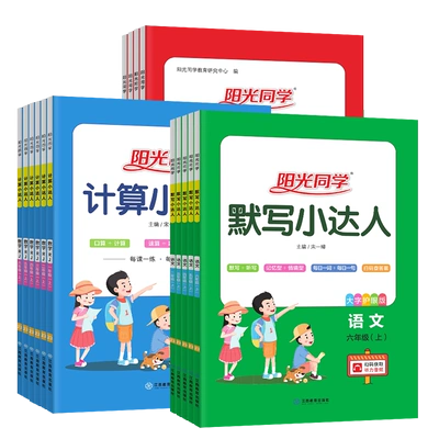 《阳光同学.计算小达人》（下册，年级任选） 4.21元+59淘金币（需领券）