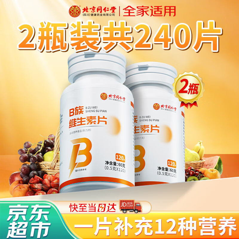 同仁堂 北京同仁堂 维生素b1b2b3b6b12 烟酰胺维生素成人 2瓶装 28.34元