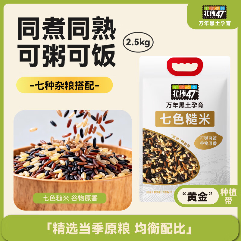 北纬47度 七色糙米5斤 糙米饭杂粮米 黑米等五谷杂粮饭粗粮 31.96元 - 线报酷