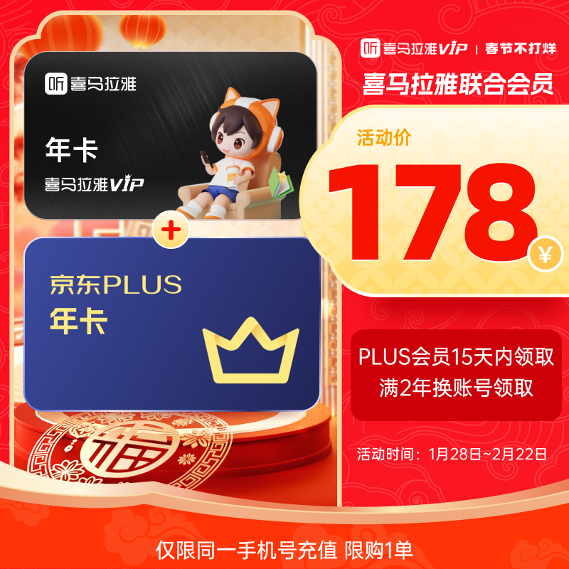 喜马拉雅 联合会员喜马拉雅VIP会员年卡12个月+京东plus年卡 178元