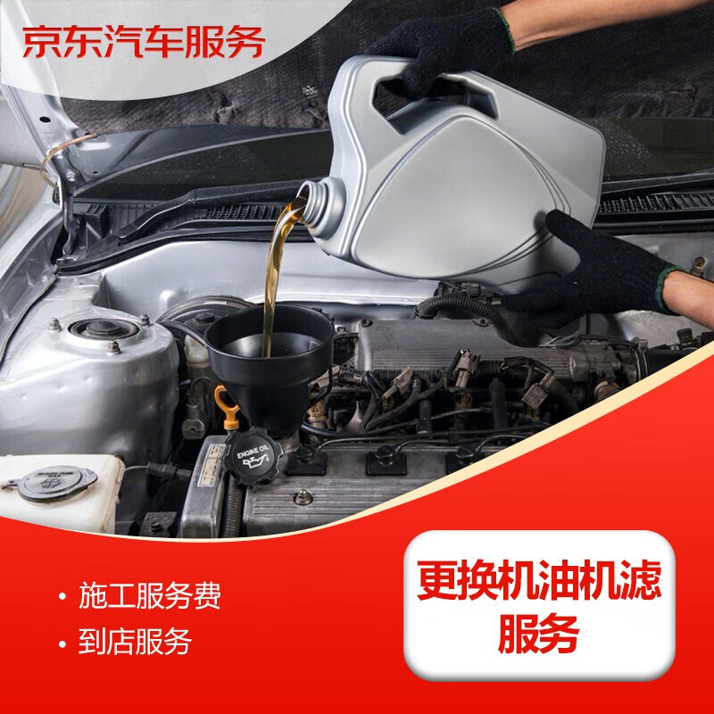 京东 更换机油机滤服务 仅工时 到店施工 不含实物机油机滤 30天有效期 50元 - 清风线报