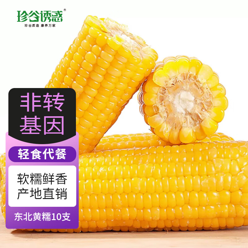 PLUS会员：珍谷诱惑 低脂鲜食甜糯黄糯玉米 10支*200g 19.6元包邮（多重优惠）