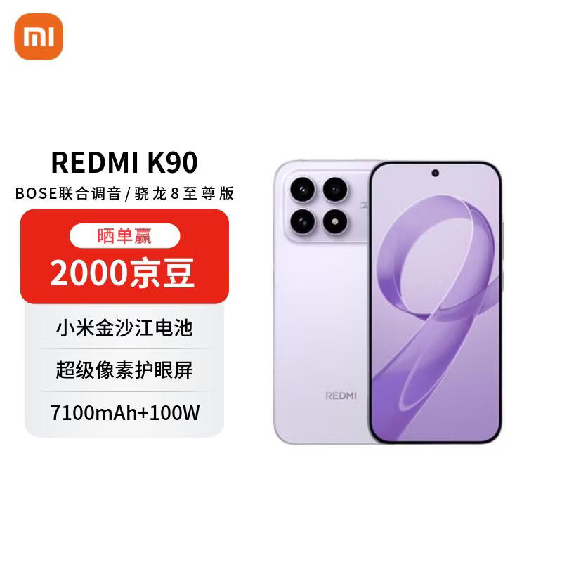小米 REDMI 红米 K90 5G手机 浅紫色 12GB+512GB 2899元