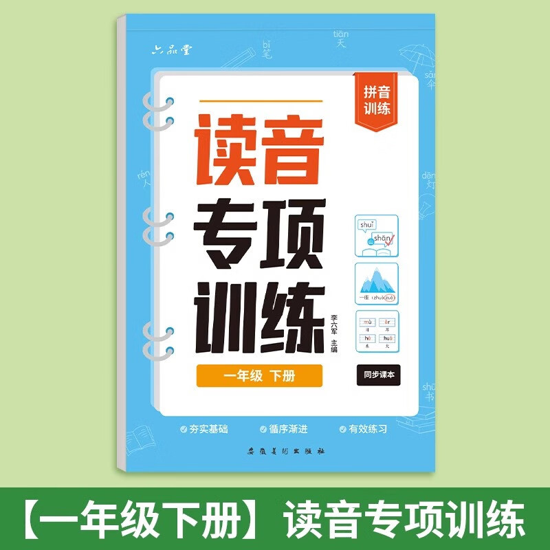 六品堂读音专项训练本一年级下册幼小衔接汉语拼音拼读训练语文人教版一