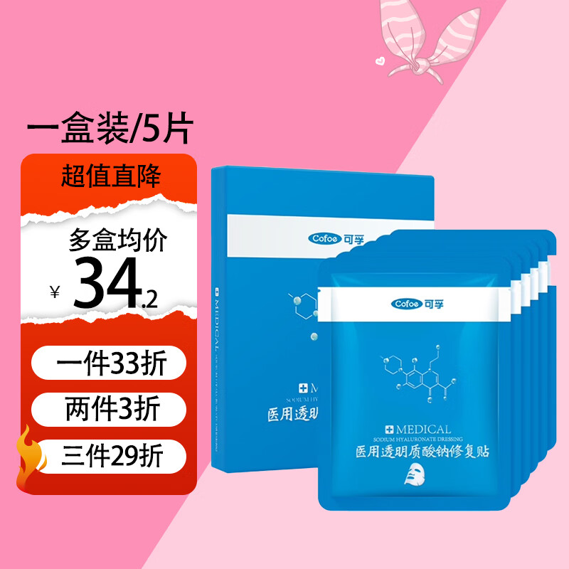 Cofoe 可孚 医用冷敷贴械字号透明质酸钠修复贴5片/盒 34.22元