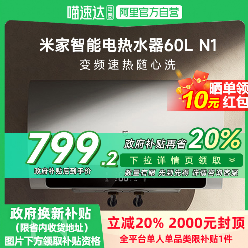 米家 MIJIA 智能电热水器60L N1镁棒免换租房省电速热新 ￥759.24