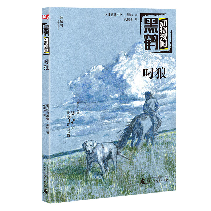 黑鹤动物漫画:叼狼 11.4元