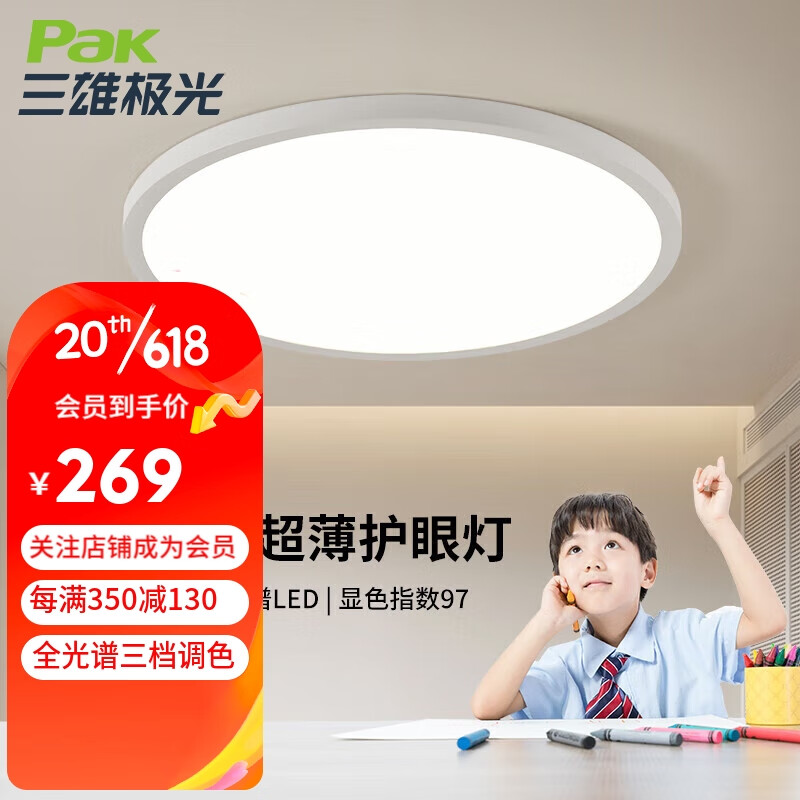 Pak 三雄极光 41747Q 全光谱护眼吸顶灯 30w 259元（需买2件，需用券）